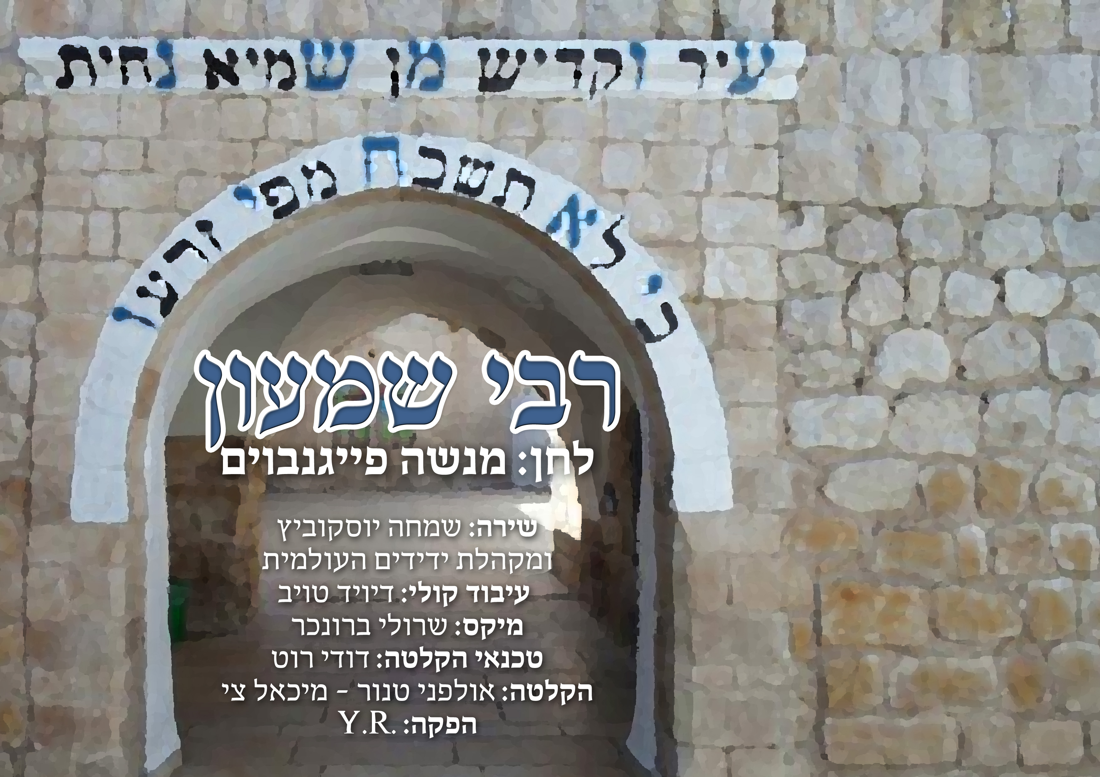 מקהלת 'ידידים' ושמחה יוסקוביץ' מגישים: "רבי שמעון"