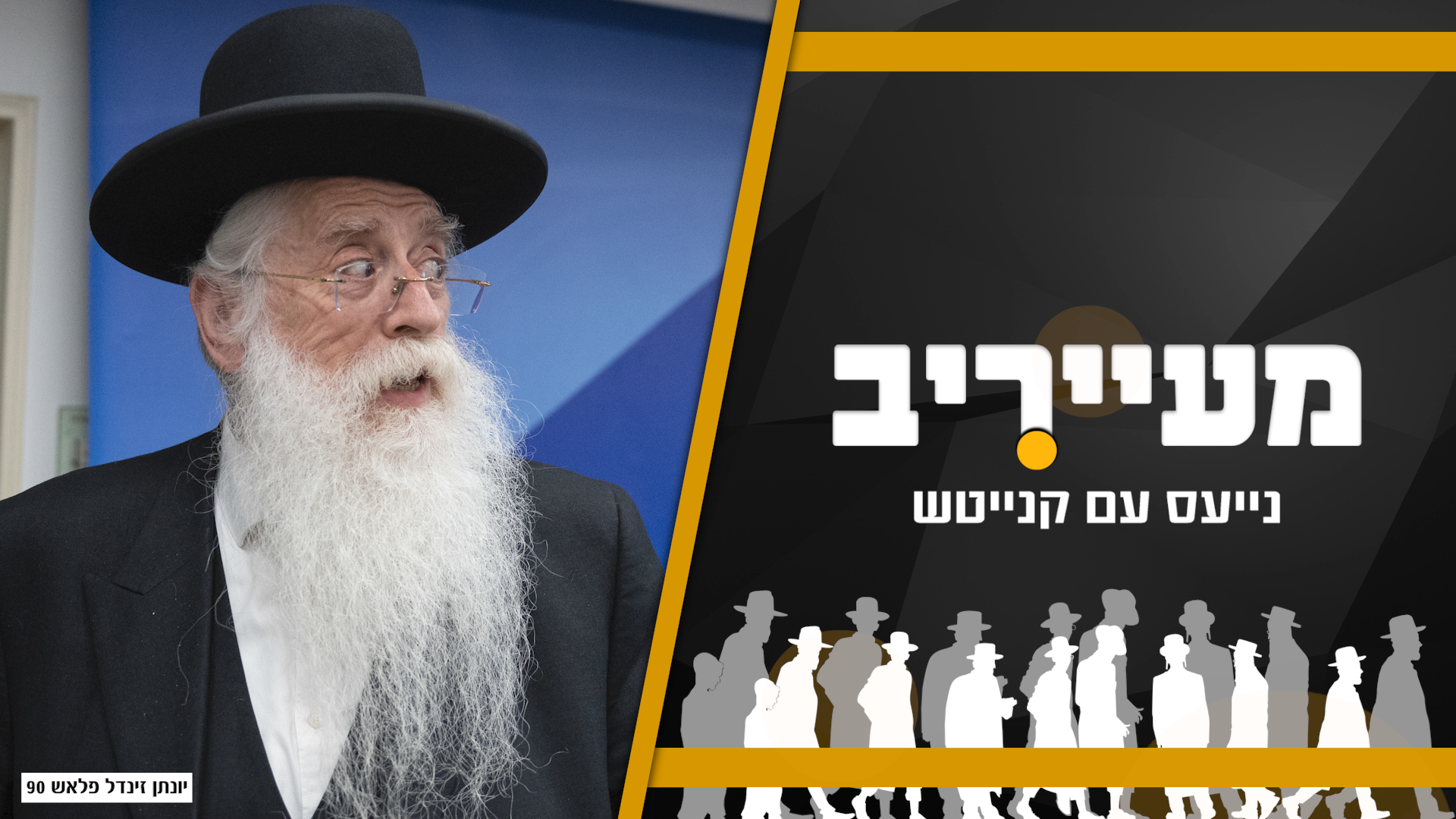 הלחץ בשלומי אמונים גובר - האדמו"ר מגור נפגש עם האדמו"ר מויז'ניץ • מעייריב