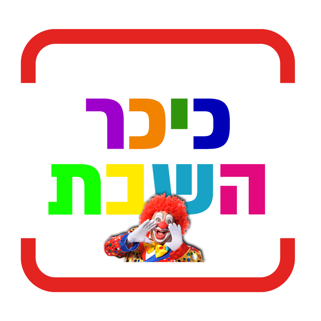 כיכר השבת