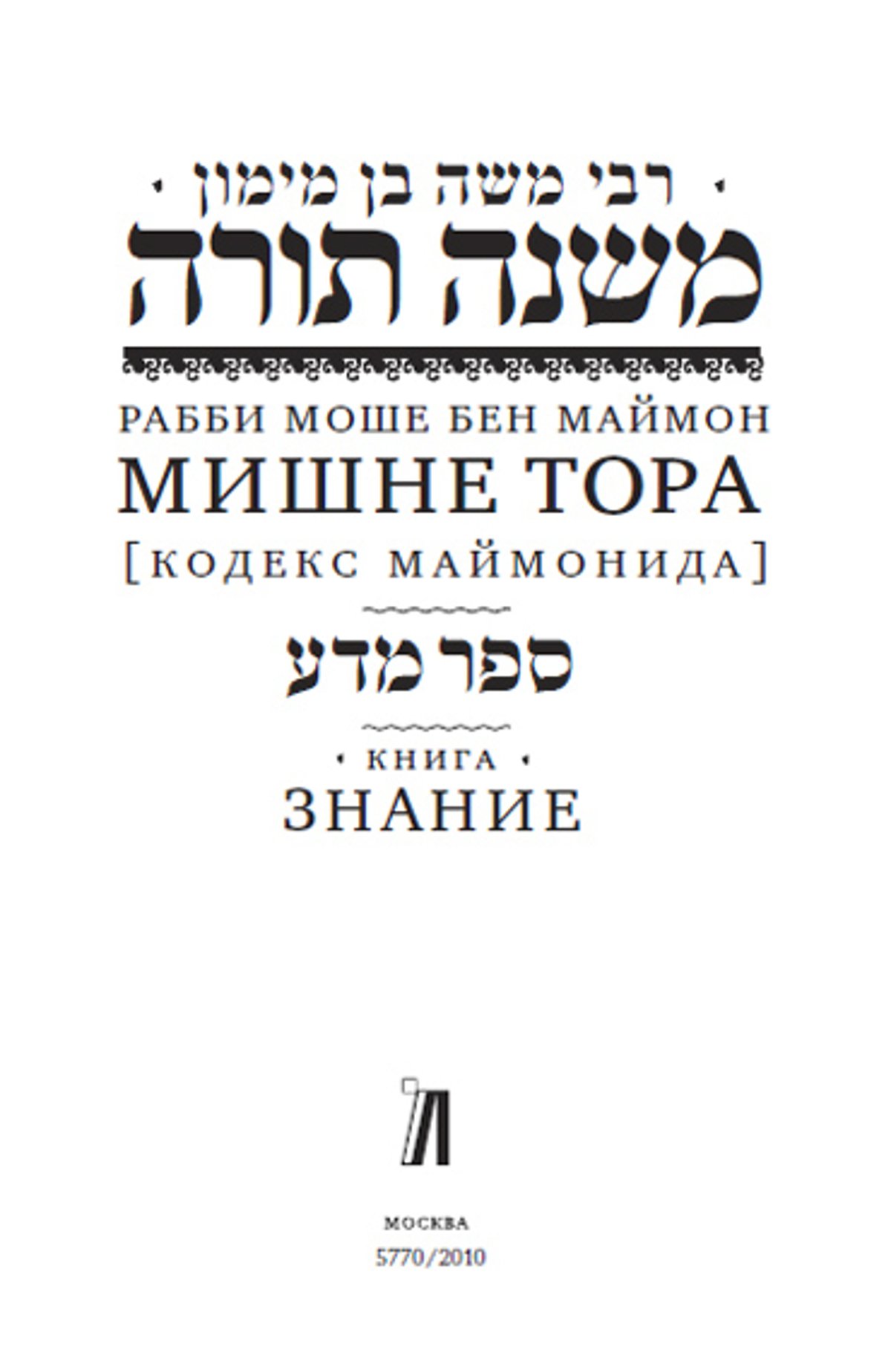 לראשונה בהיסטוריה: רמב"ם בתרגום לרוסית