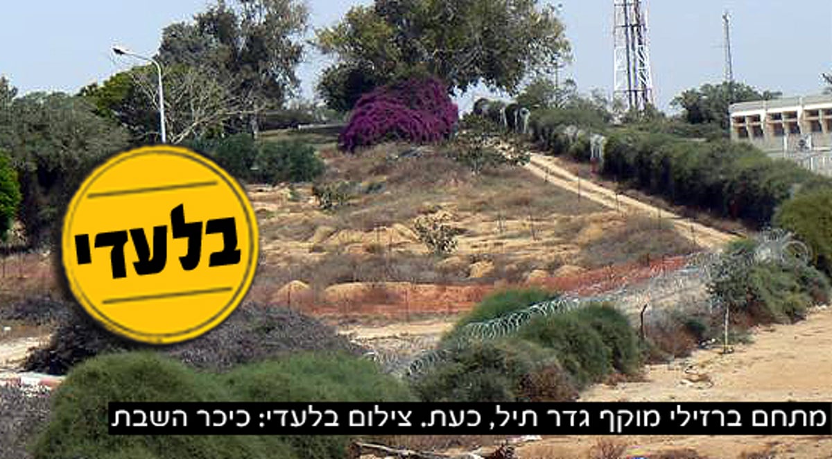 גדר תיל ב"ברזילי", היום