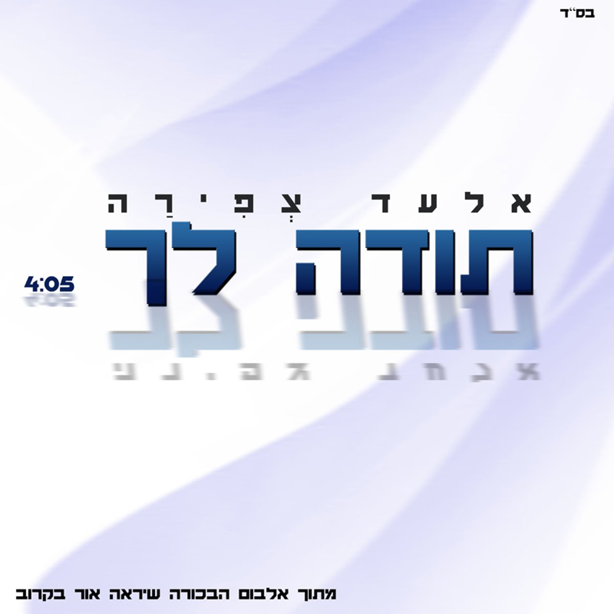 האזינו: הלהיט של הכוכב המזרחי אלעד צְפֵירָה