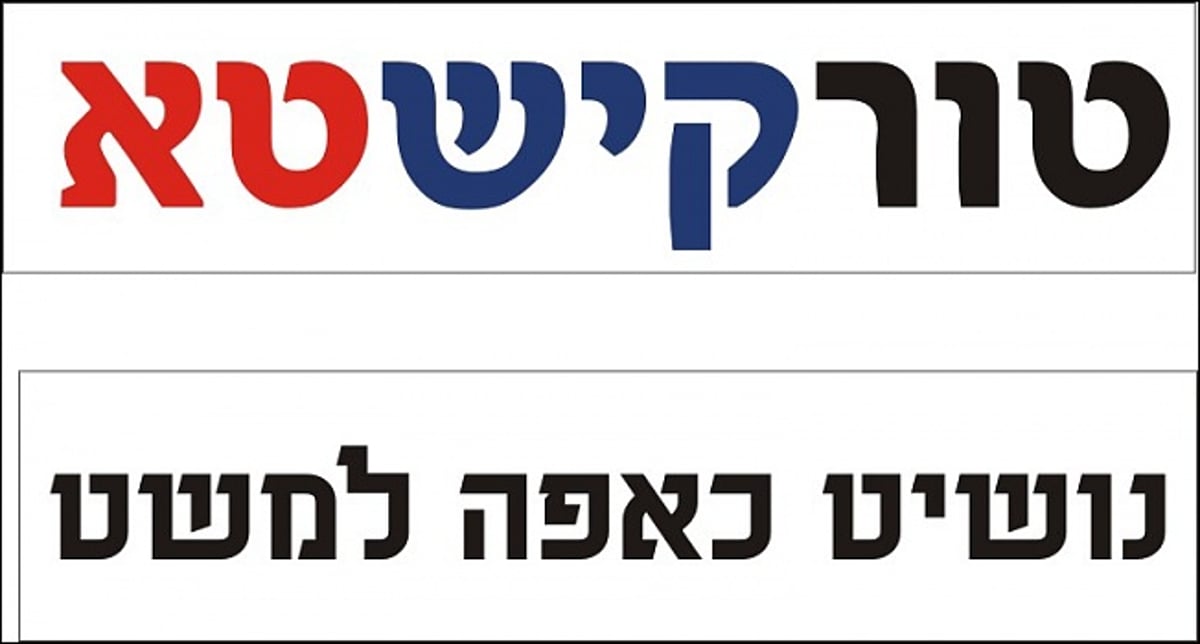 תוכן גולשים: התשובה החרדית להסתה הטורקית