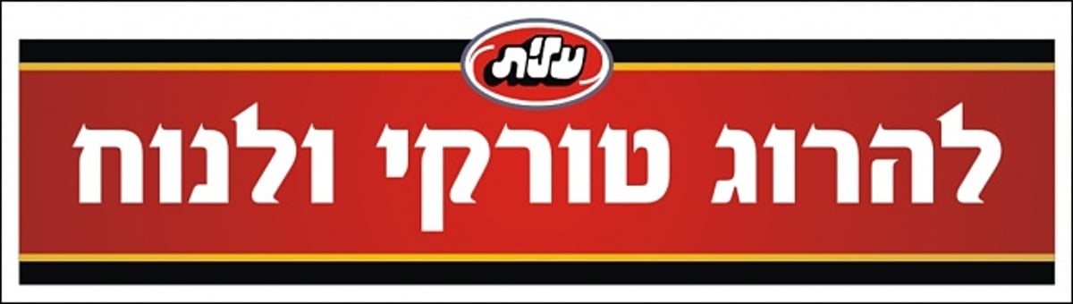 תוכן גולשים: התשובה החרדית להסתה הטורקית