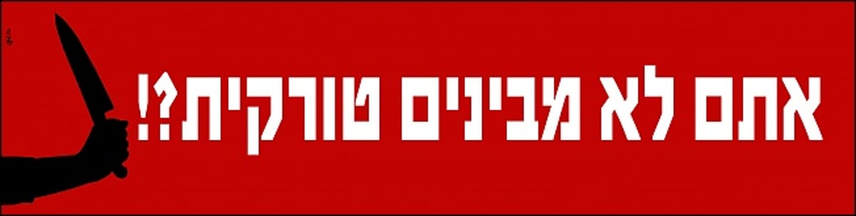 תוכן גולשים: התשובה החרדית להסתה הטורקית