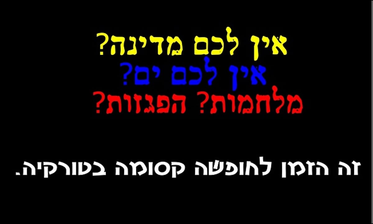 תוכן גולשים: התשובה החרדית להסתה הטורקית