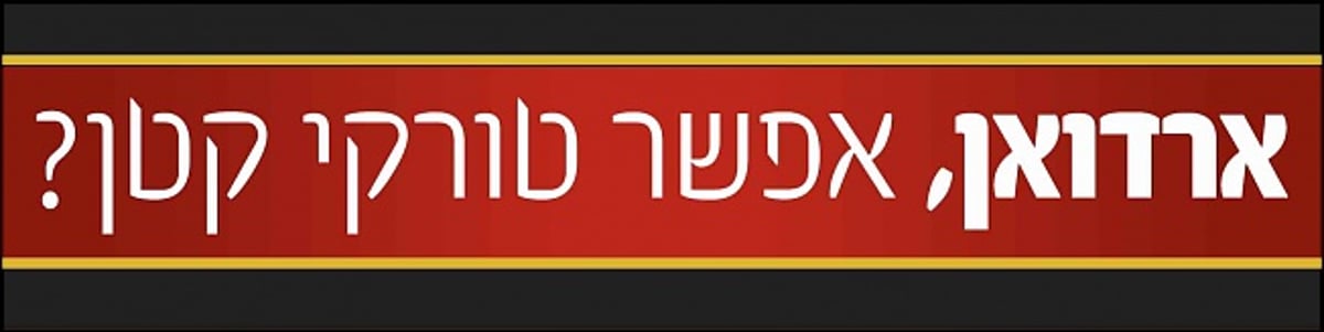 תוכן גולשים: התשובה החרדית להסתה הטורקית