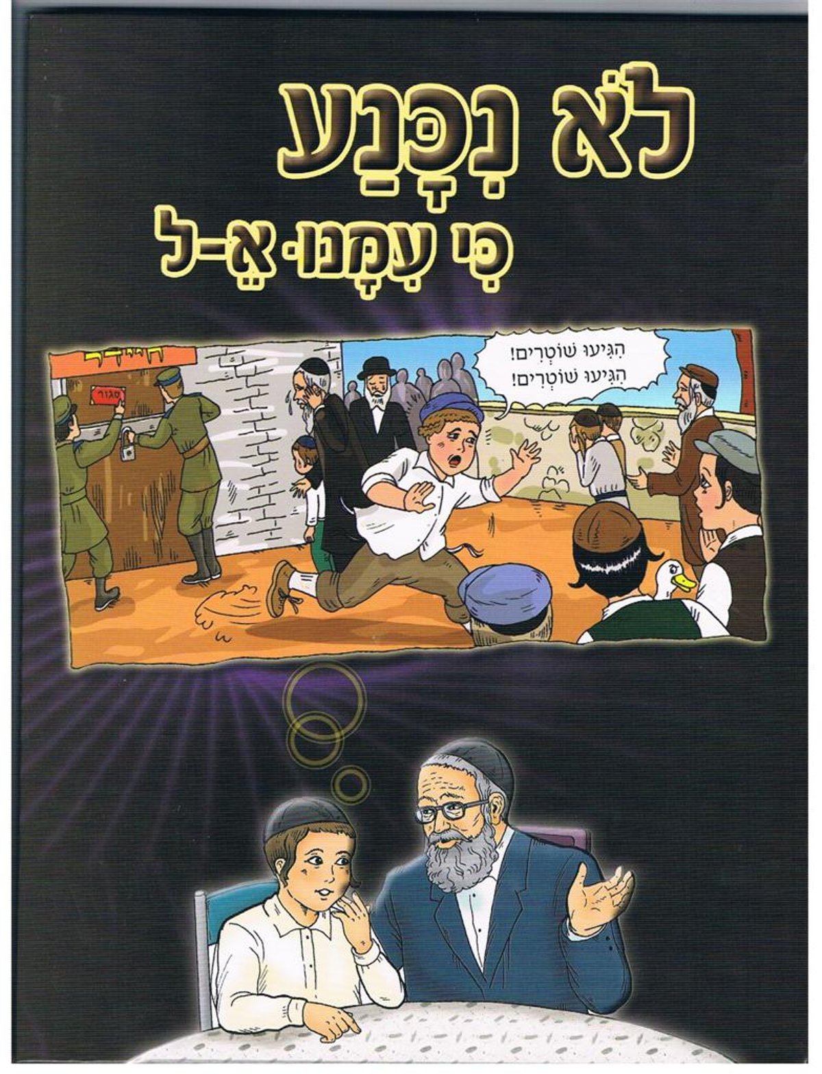 "פרשת עמנואל": עכשיו הספר