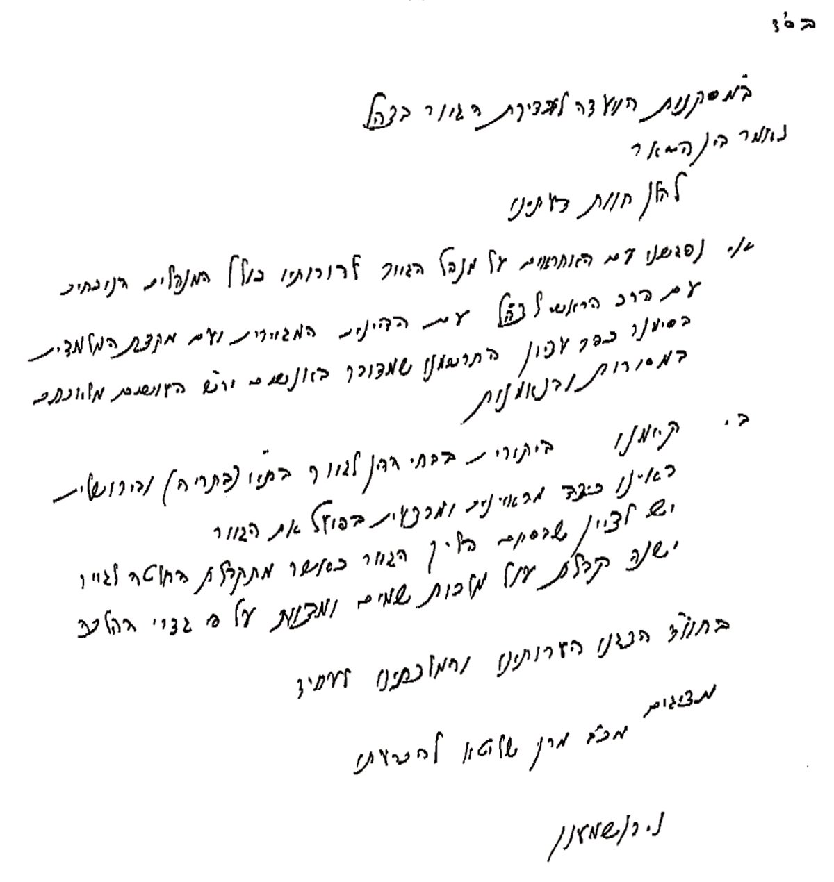 המכתבים שהביאו את מרן הגר"ע יוסף ל"פסק הגיור"