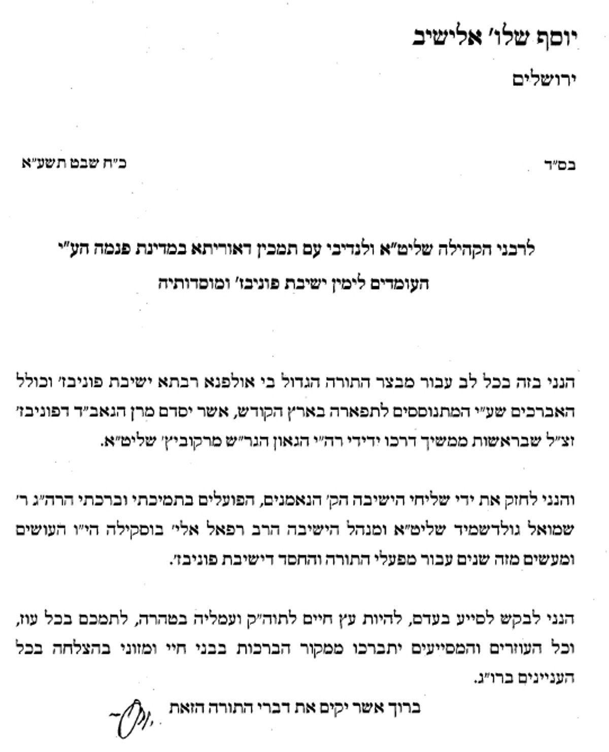 קרב מכתבים בפוניבז': וכעת הגרי"ש אלישיב
