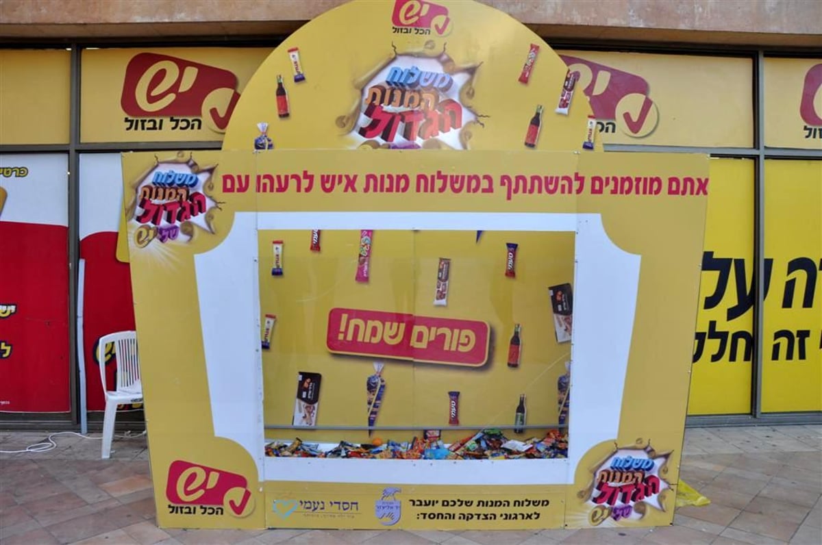 היו שותפים במיזם ענק: משלוח המנות הגדול של יש