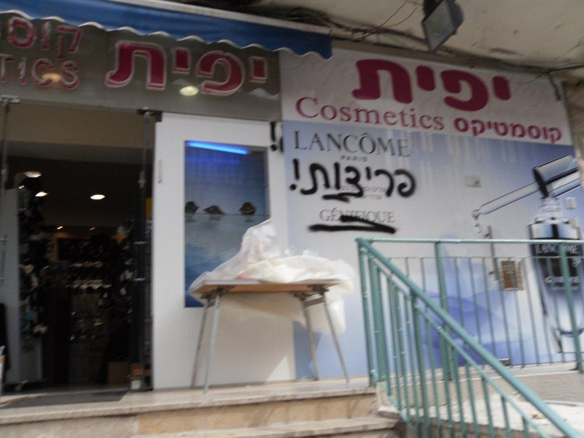 "נטורי קרתא" לא אוהבים קוסמטיקה