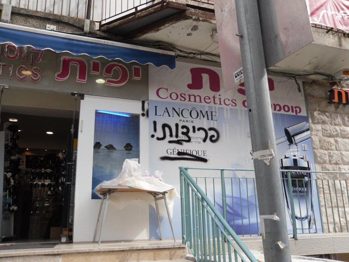 "נטורי קרתא" לא אוהבים קוסמטיקה