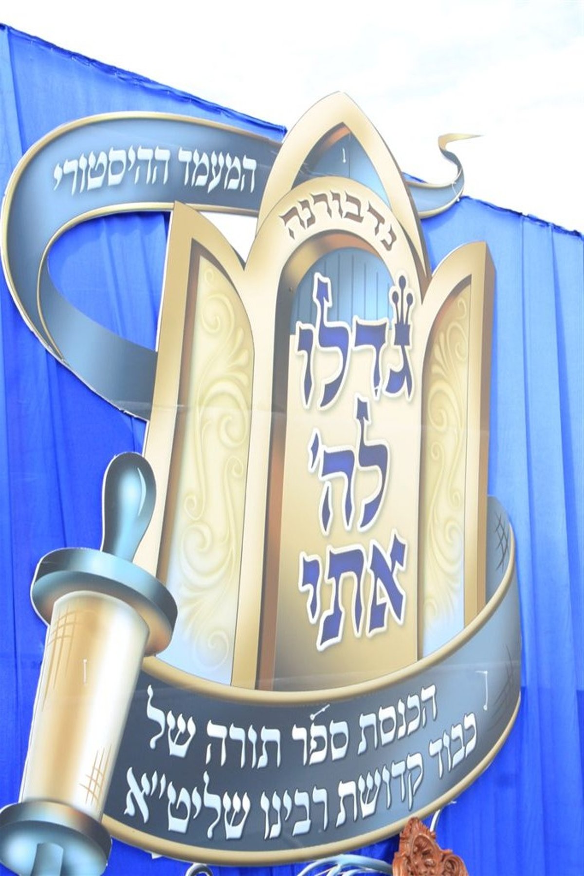 אַשְׁרֵי עַיִן רָאֲתָה כָּל אֵלֶּה: מעמד מפואר בנדבורנה לכבוד התורה