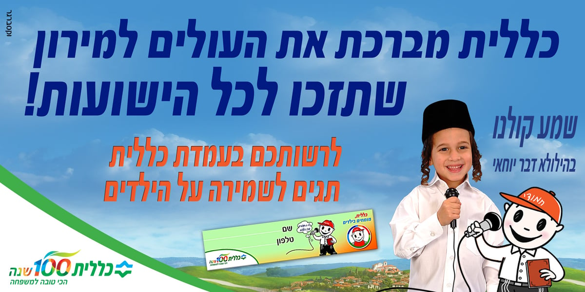 חמודי מלווה את ילדי ה"חלאקה" במירון