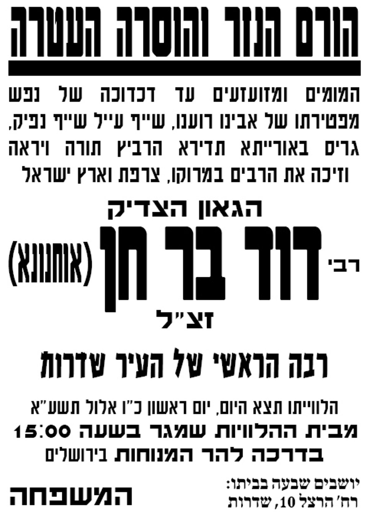 נפטר רבה של שדרות, רבי דוד בר-חן זצ"ל