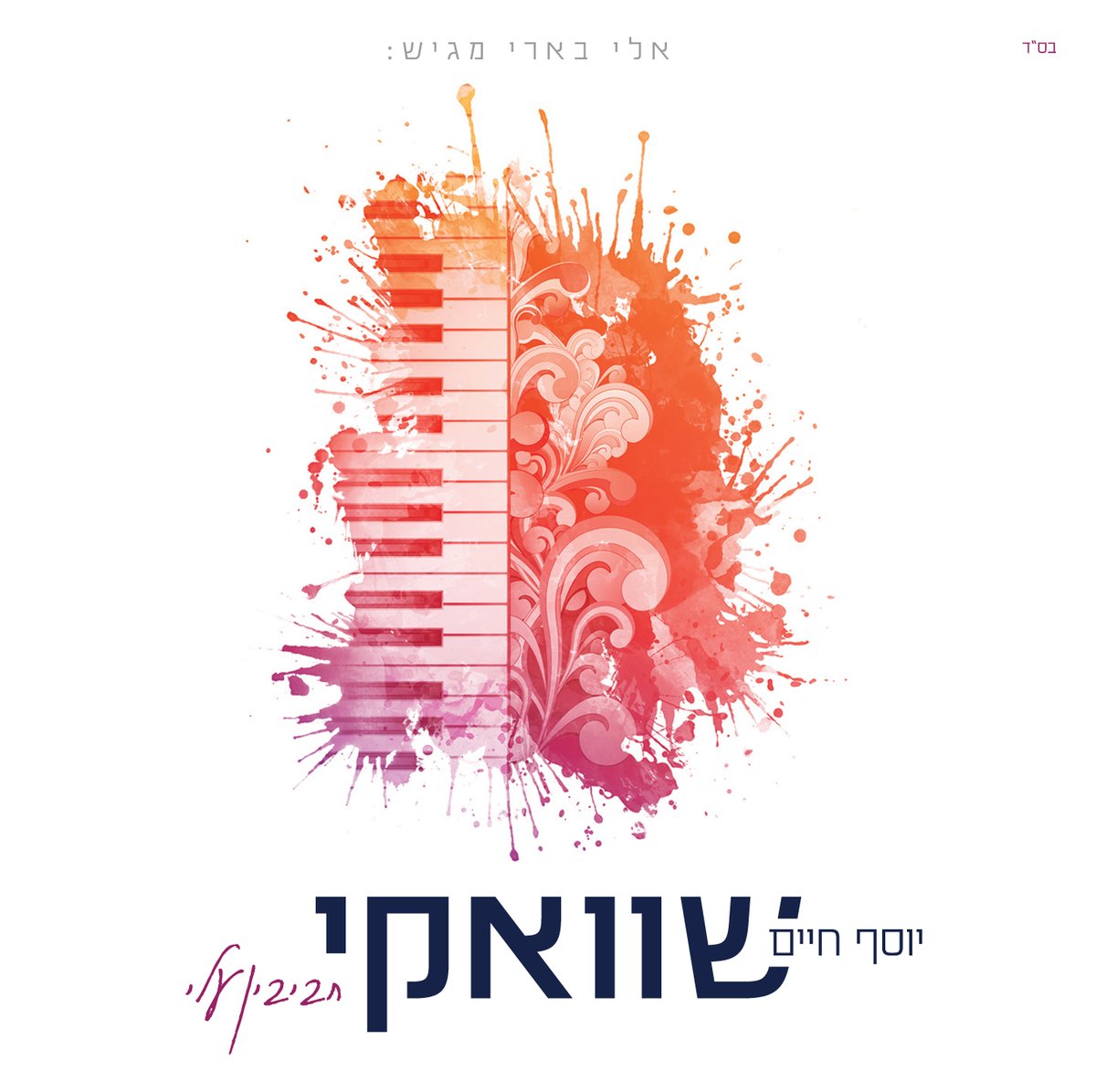 השנה החדשה של יוסף-חיים שוואקי: אלבום חדש