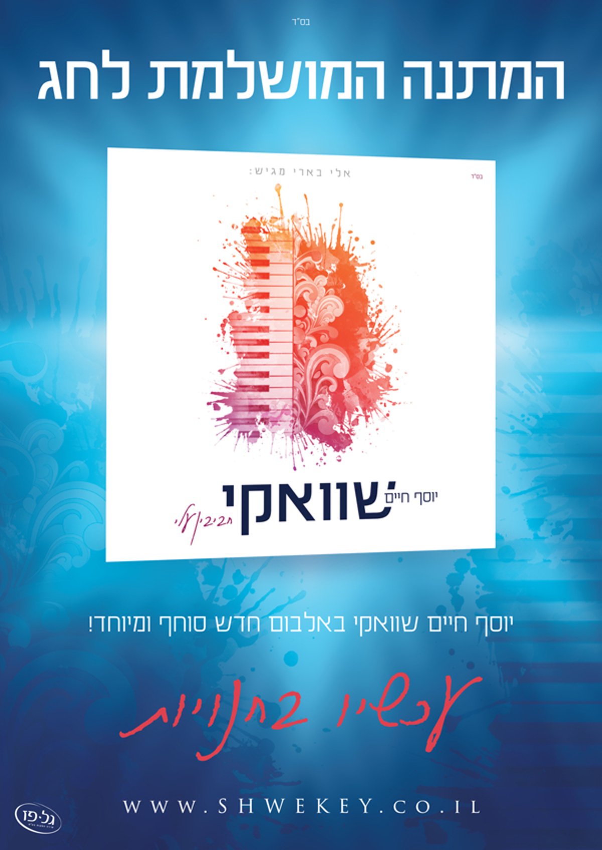 השנה החדשה של יוסף-חיים שוואקי: אלבום חדש