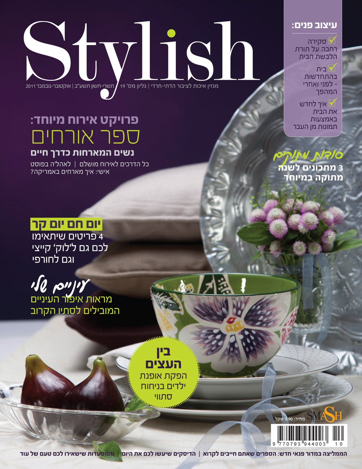 הצצה: מגזין הלייף סטייל Stylish יוצא בגיליון חגיגי