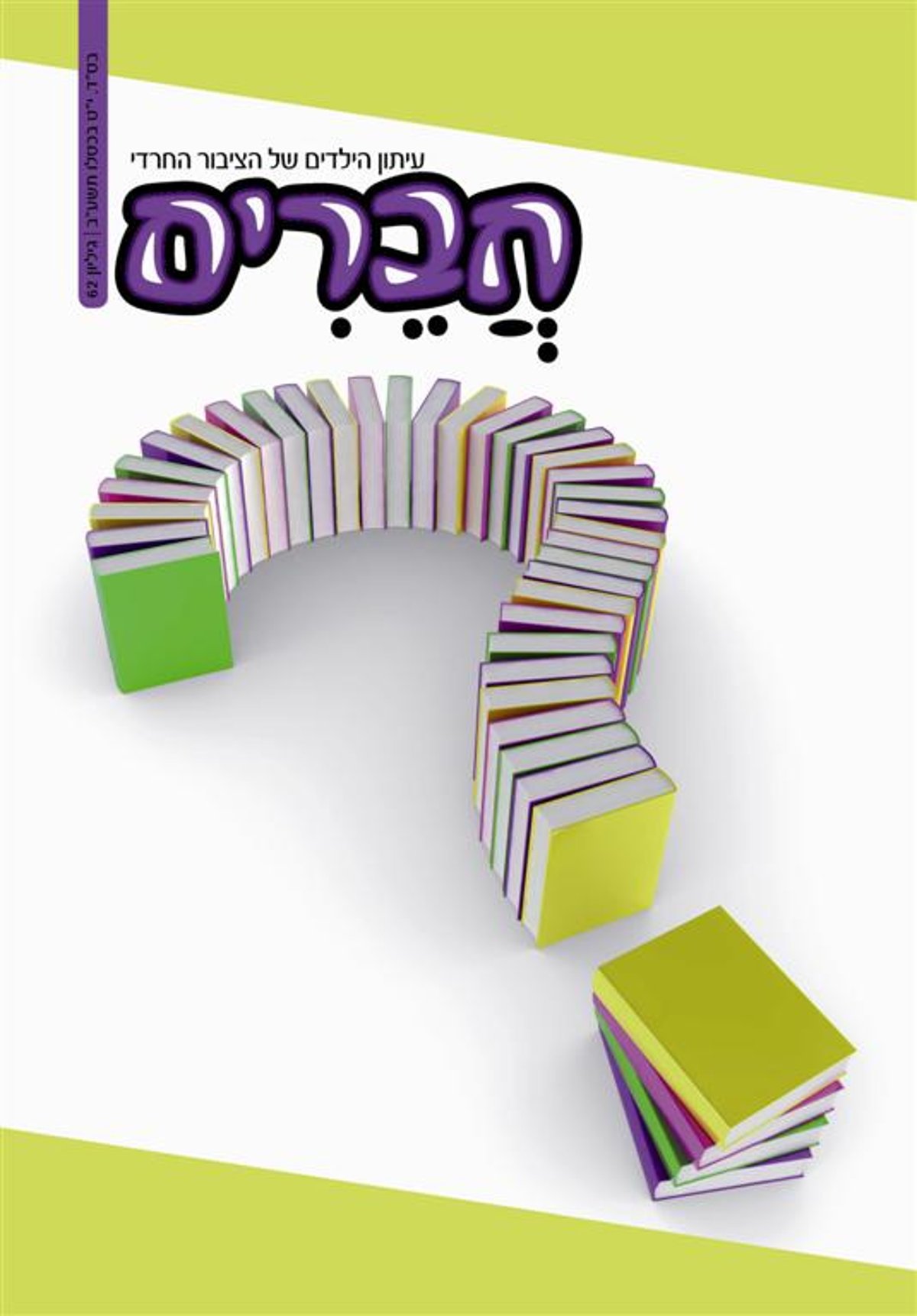 צפו: שערי השבועונים החרדיים