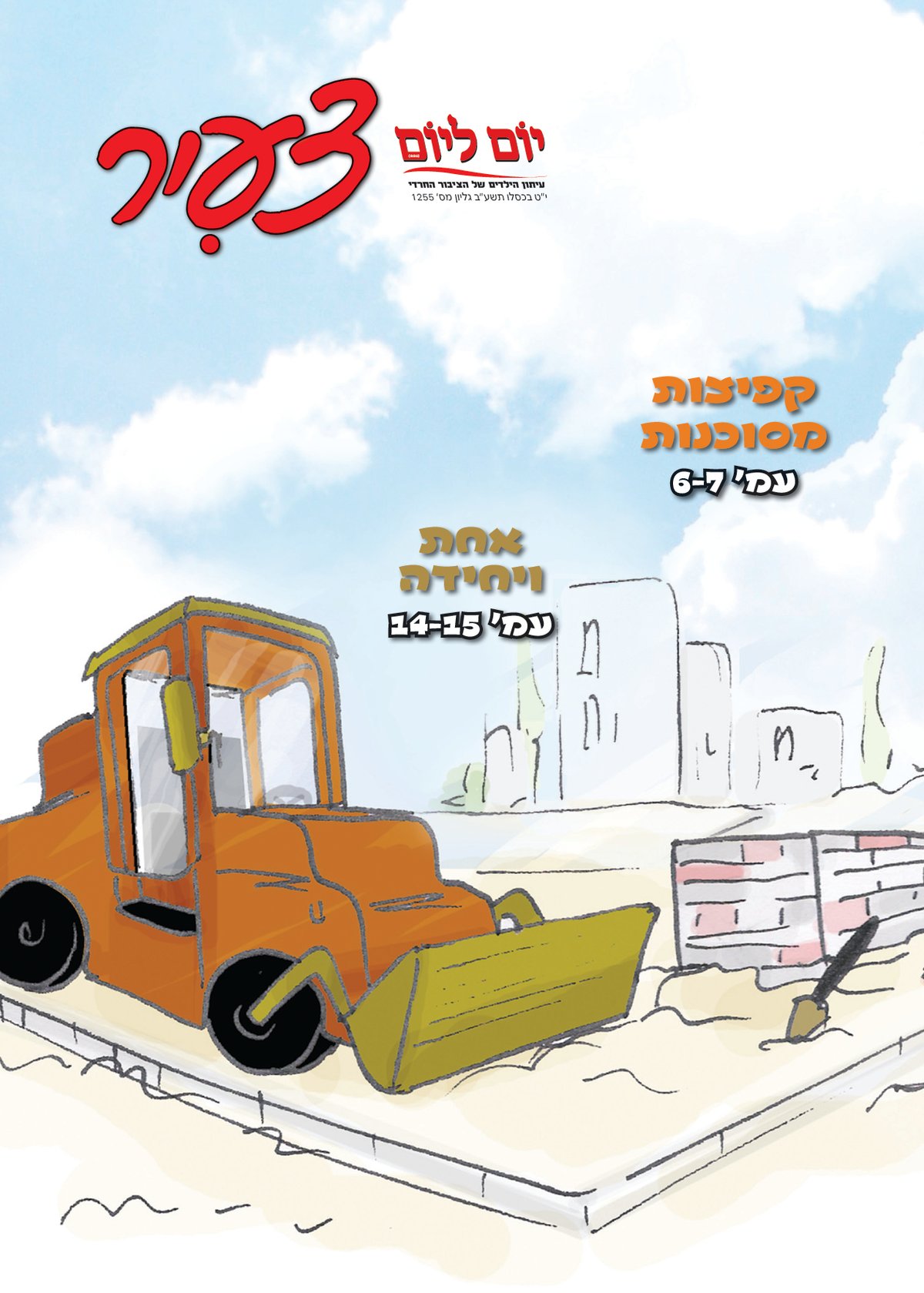 צפו: שערי השבועונים החרדיים