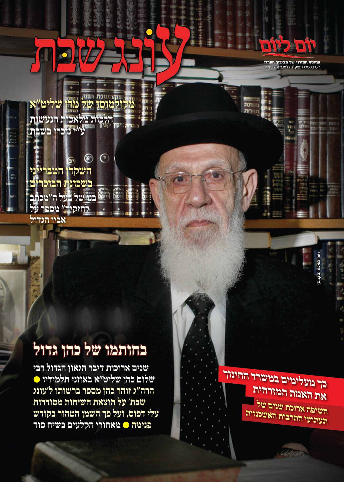 צפו: שערי השבועונים החרדיים