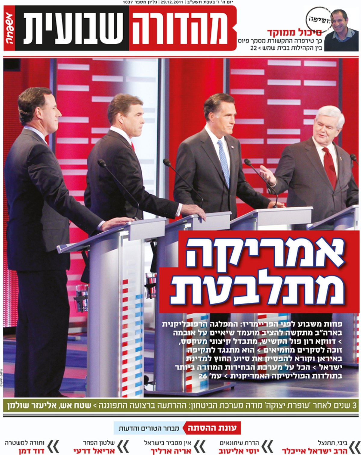 צפו בשערי השבועונים החרדיים