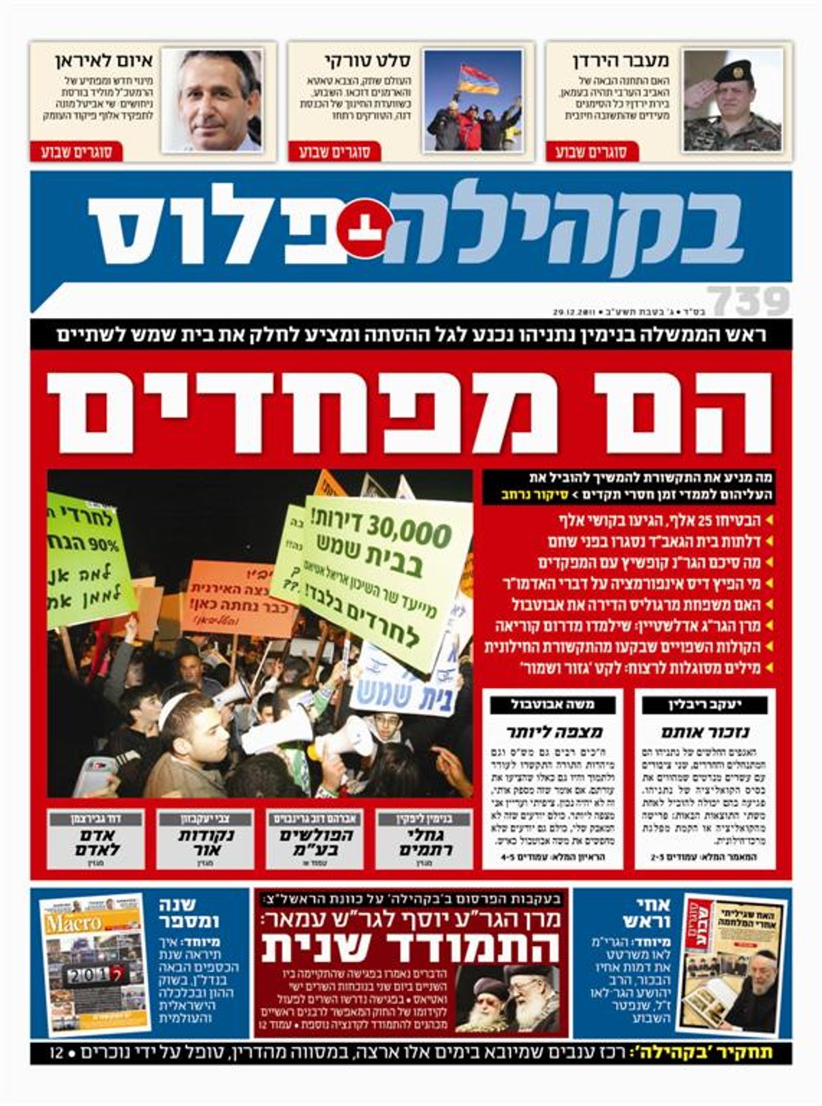צפו בשערי השבועונים החרדיים