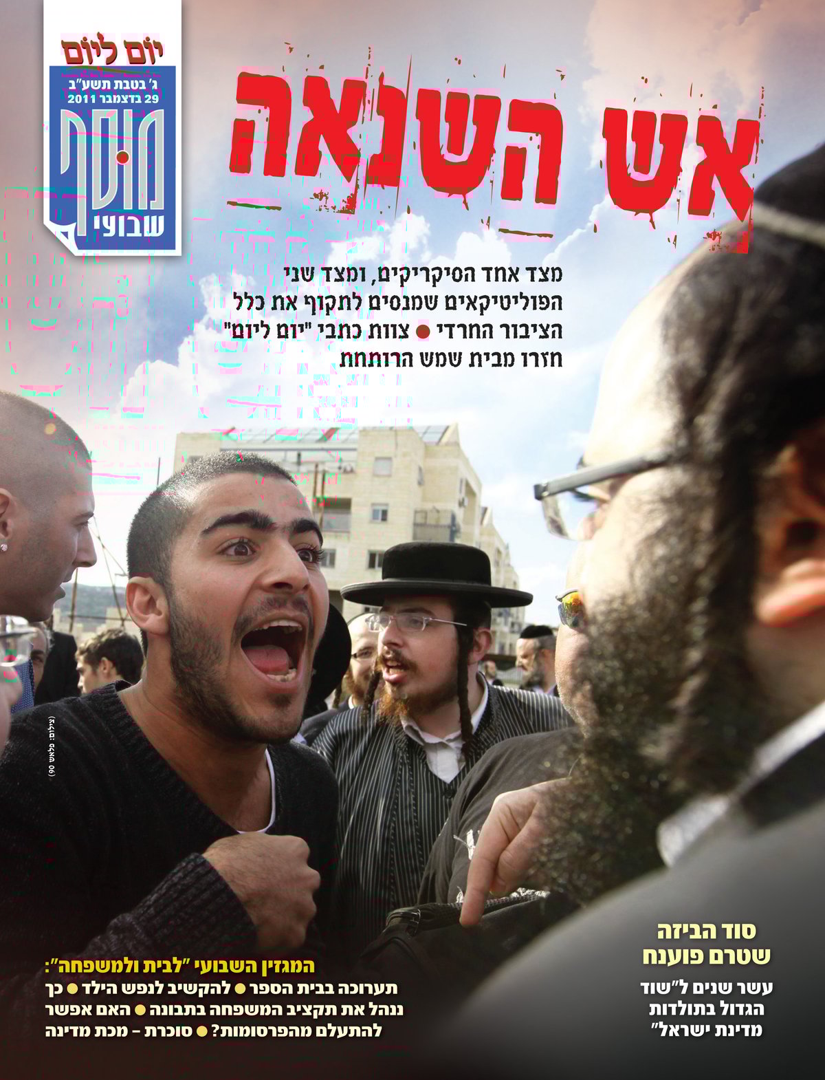 צפו בשערי השבועונים החרדיים