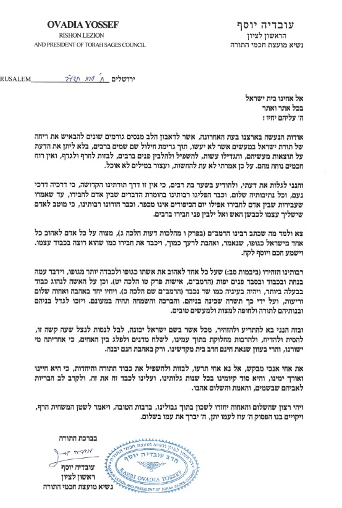 הרב עובדיה במכתב חריף נגד הקיצונים: "מחללי שם שמים"
