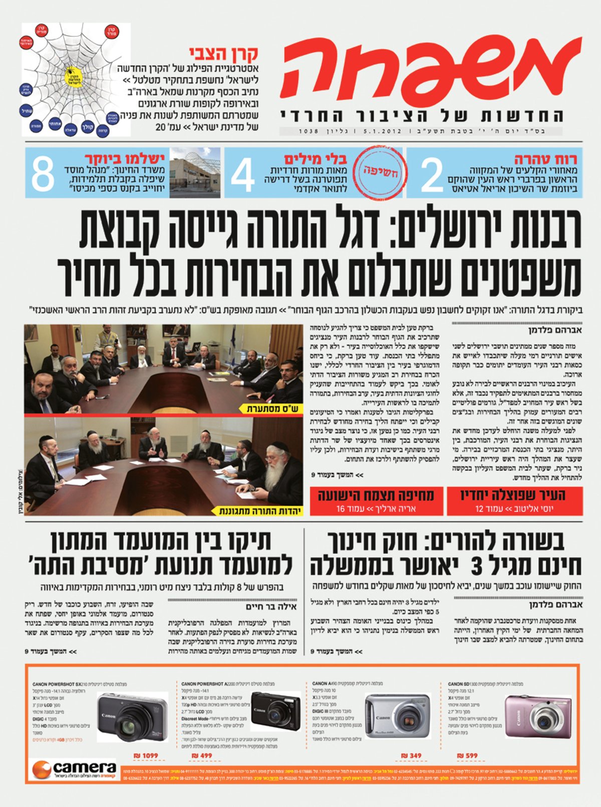 צפו: שערי השבועונים החרדיים