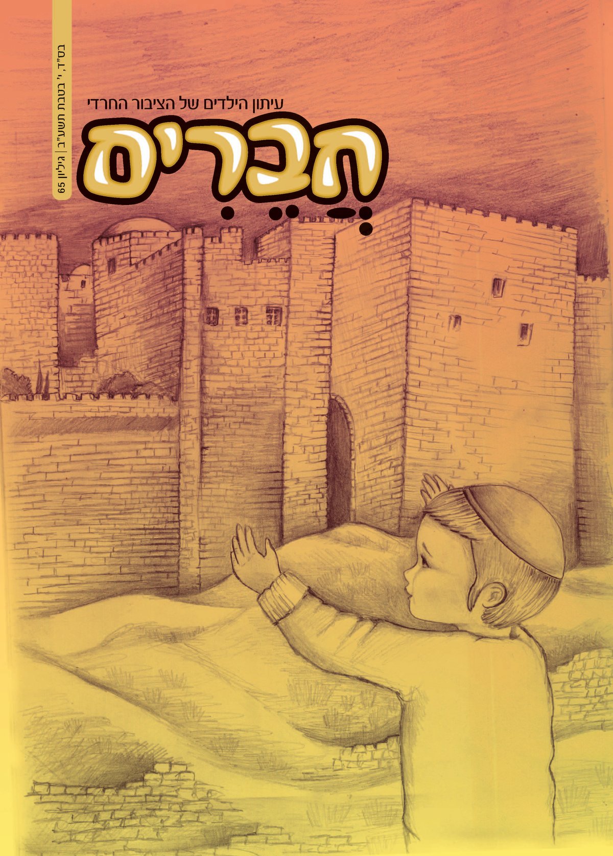 צפו: שערי השבועונים החרדיים