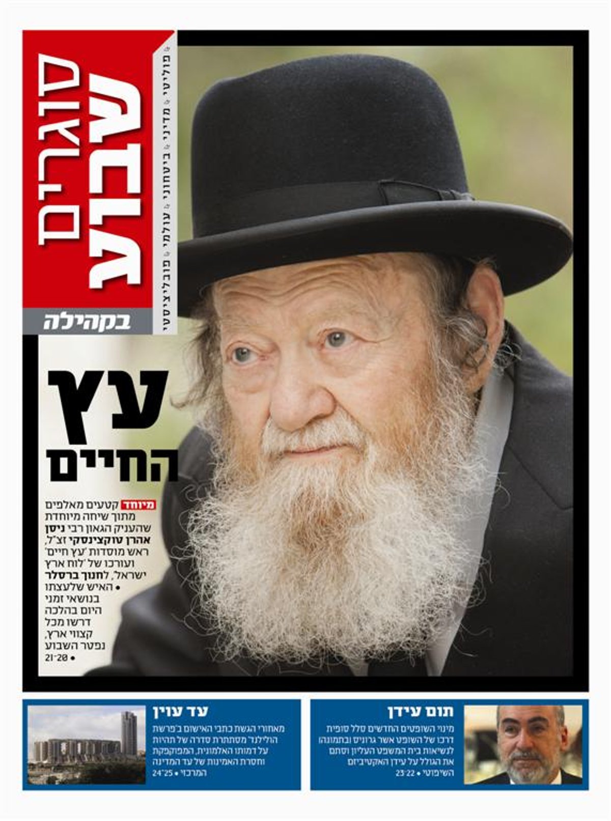 צפו: שערי השבועונים החרדיים