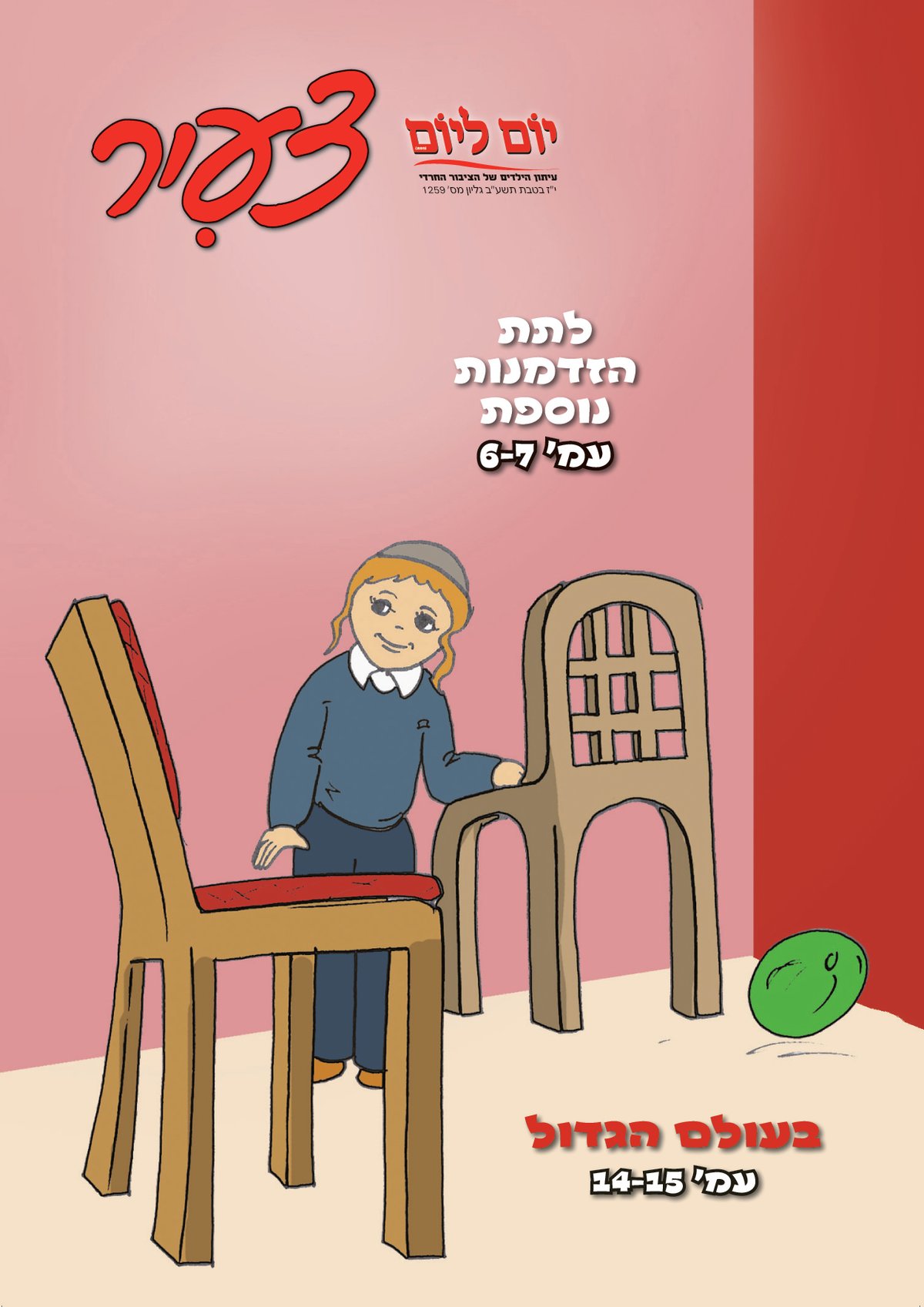 צפו: שערי השבועונים החרדיים