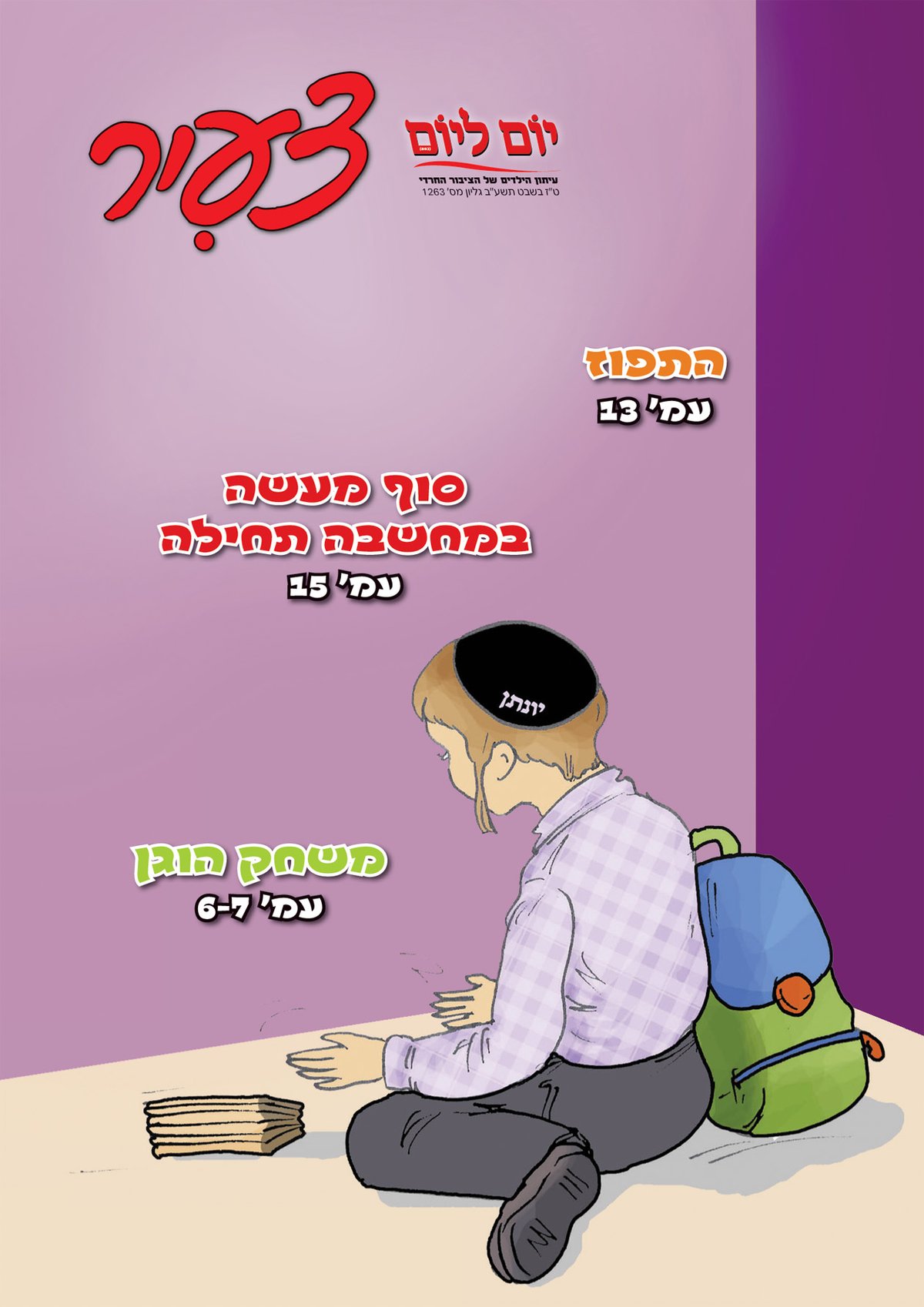 צפו: שערי השבועונים החרדיים