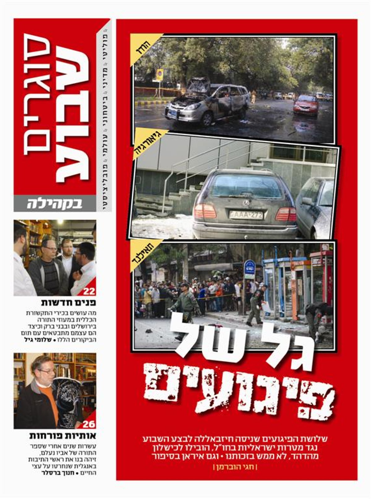 צפו: שערי השבועונים החרדיים