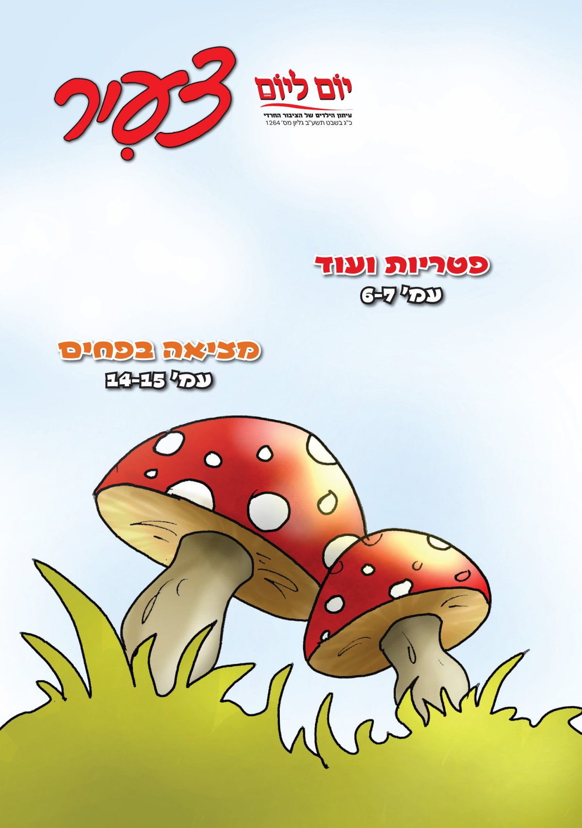 צפו: שערי השבועונים החרדיים