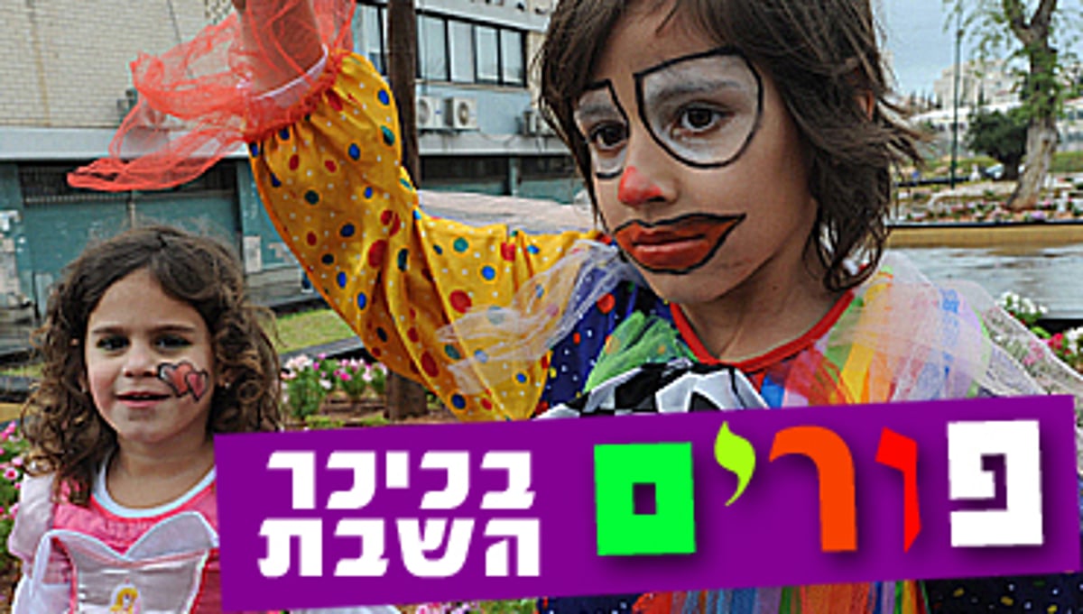 פורים