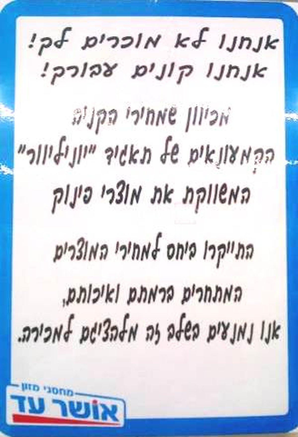 אושר עד מחרימה את יוניליוור: "מוצריה התייקרו"