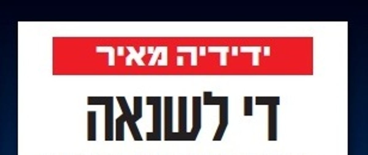 בשער של 'ידיעות'