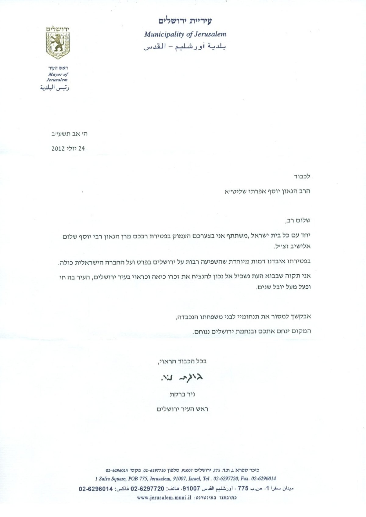 מכתב התנחומים של ניר ברקת