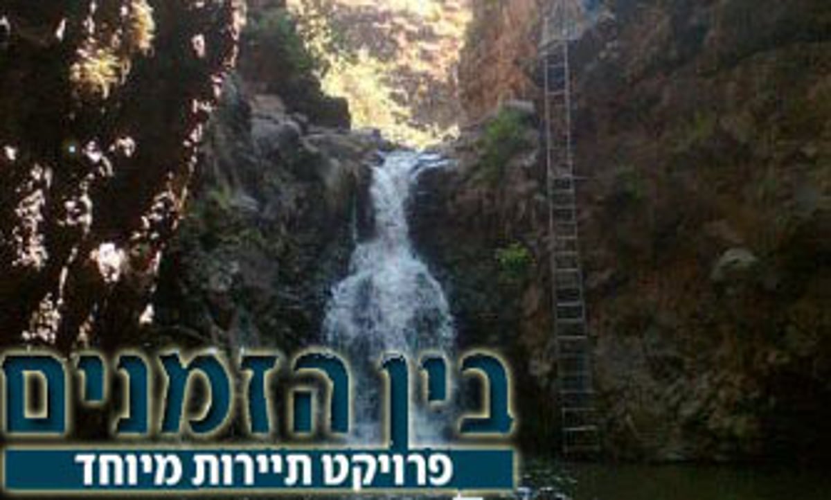 לא מקפצה: נחל יהודיה, המפל והסולם