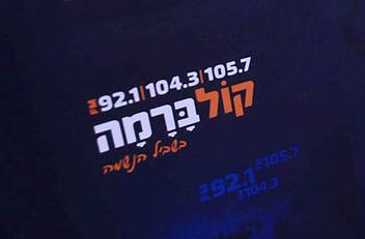 'קול ברמה'