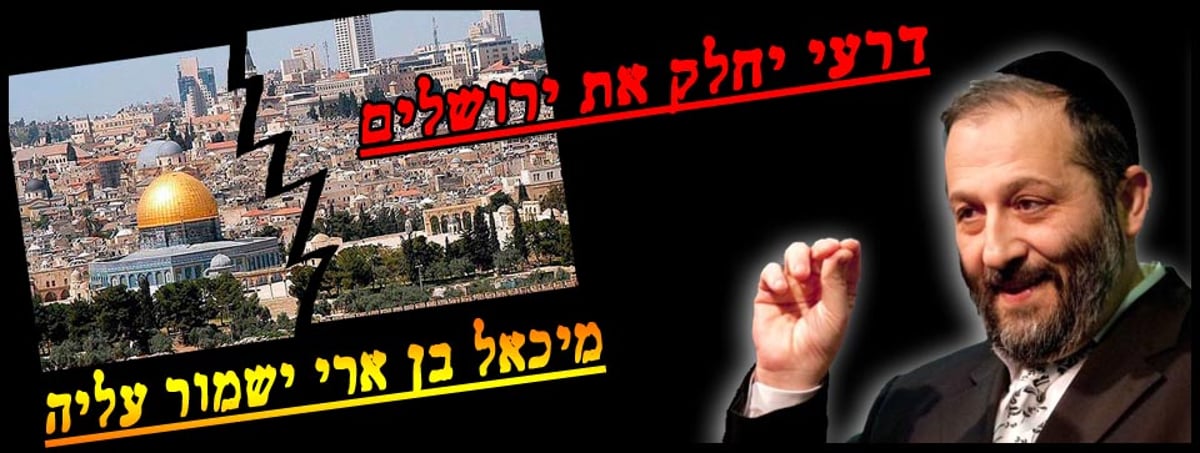 הקמפיין שהושק "דרעי יחלק את ירושלים"