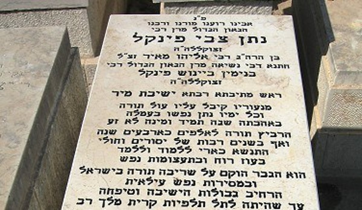 קברו של הגרנ"צ פינקל זצ"ל