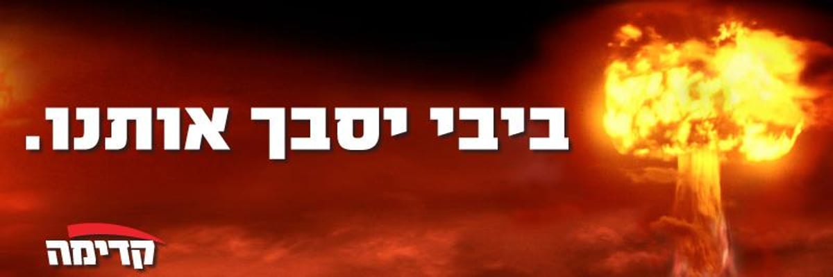 מופז השיק את הקמפיין של קדימה: "ביבי יסבך אותנו"