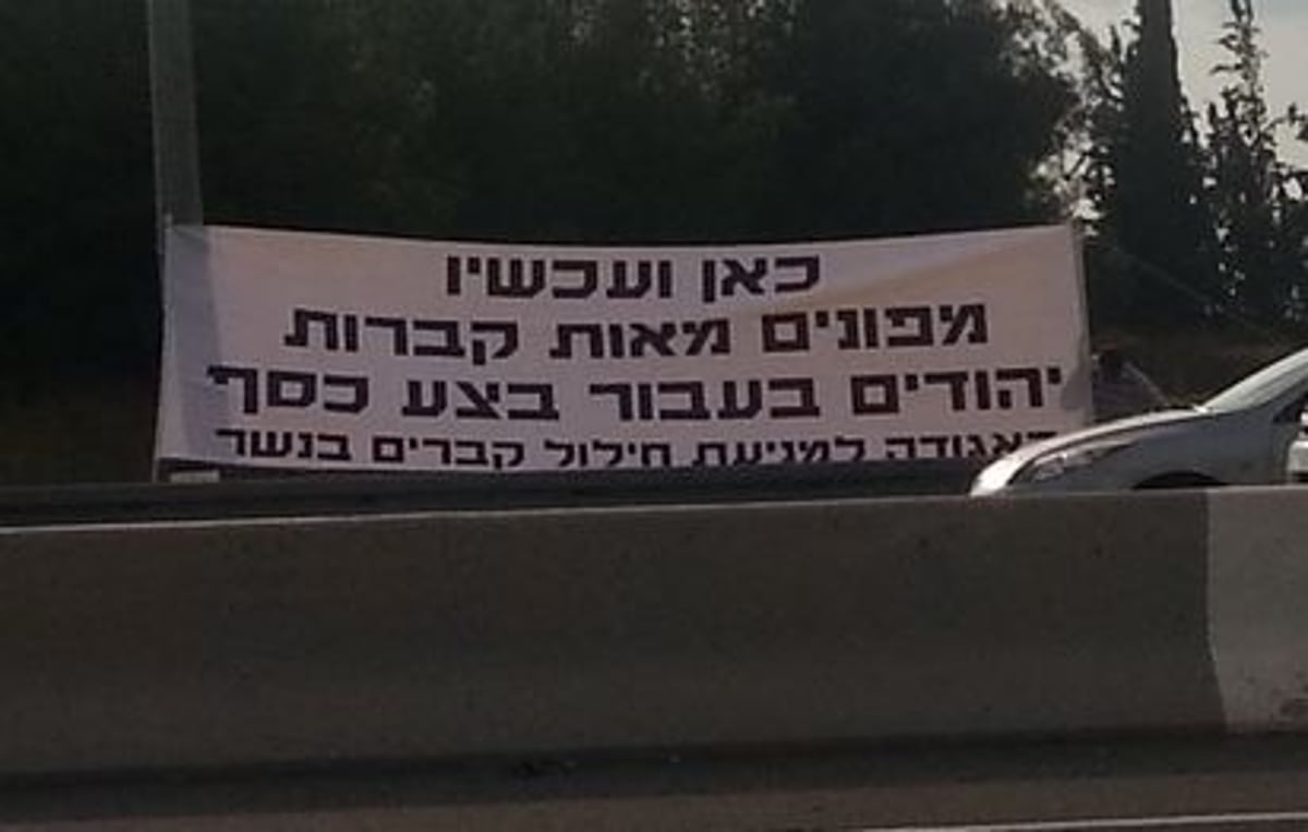 אתרא קדישא תומכת בחפירות קברים ב'נשר'?