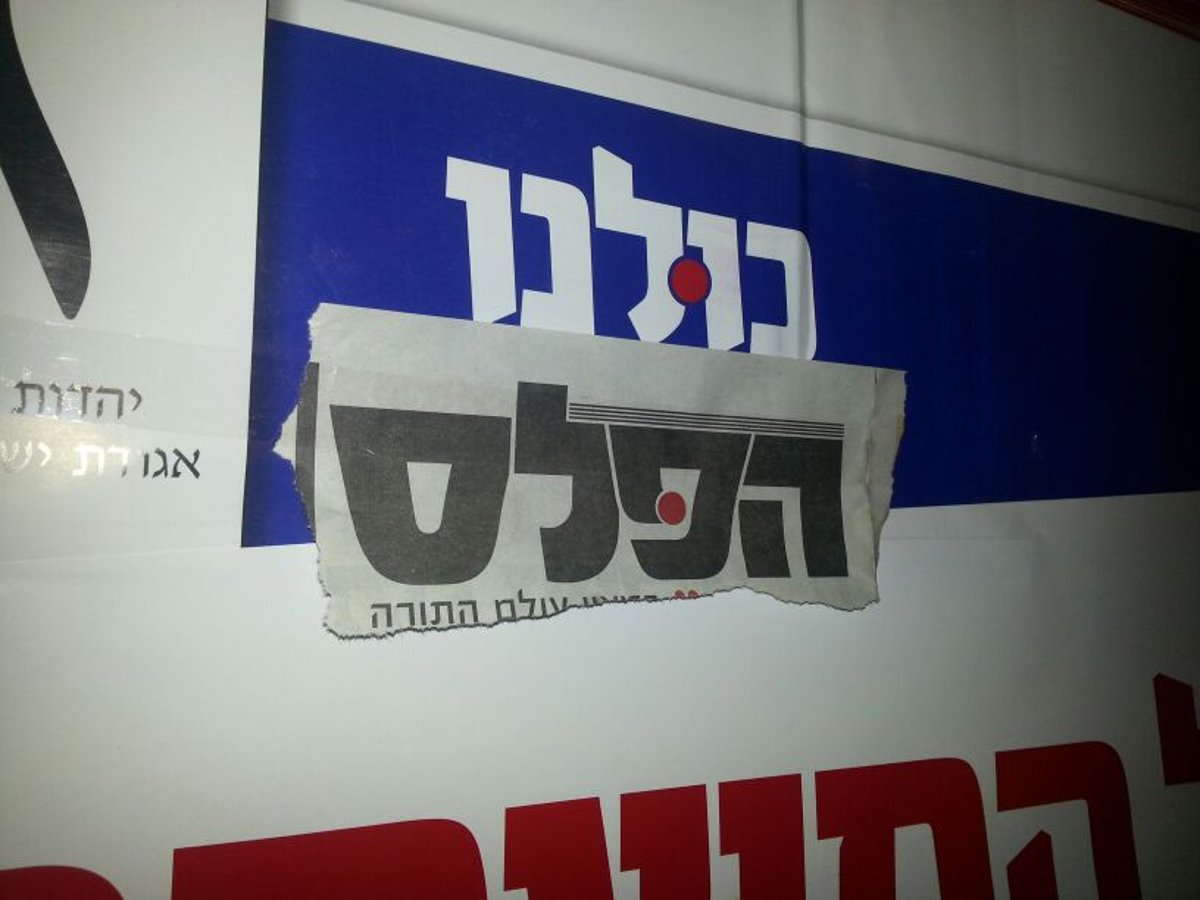 כולנו 'הפלס'