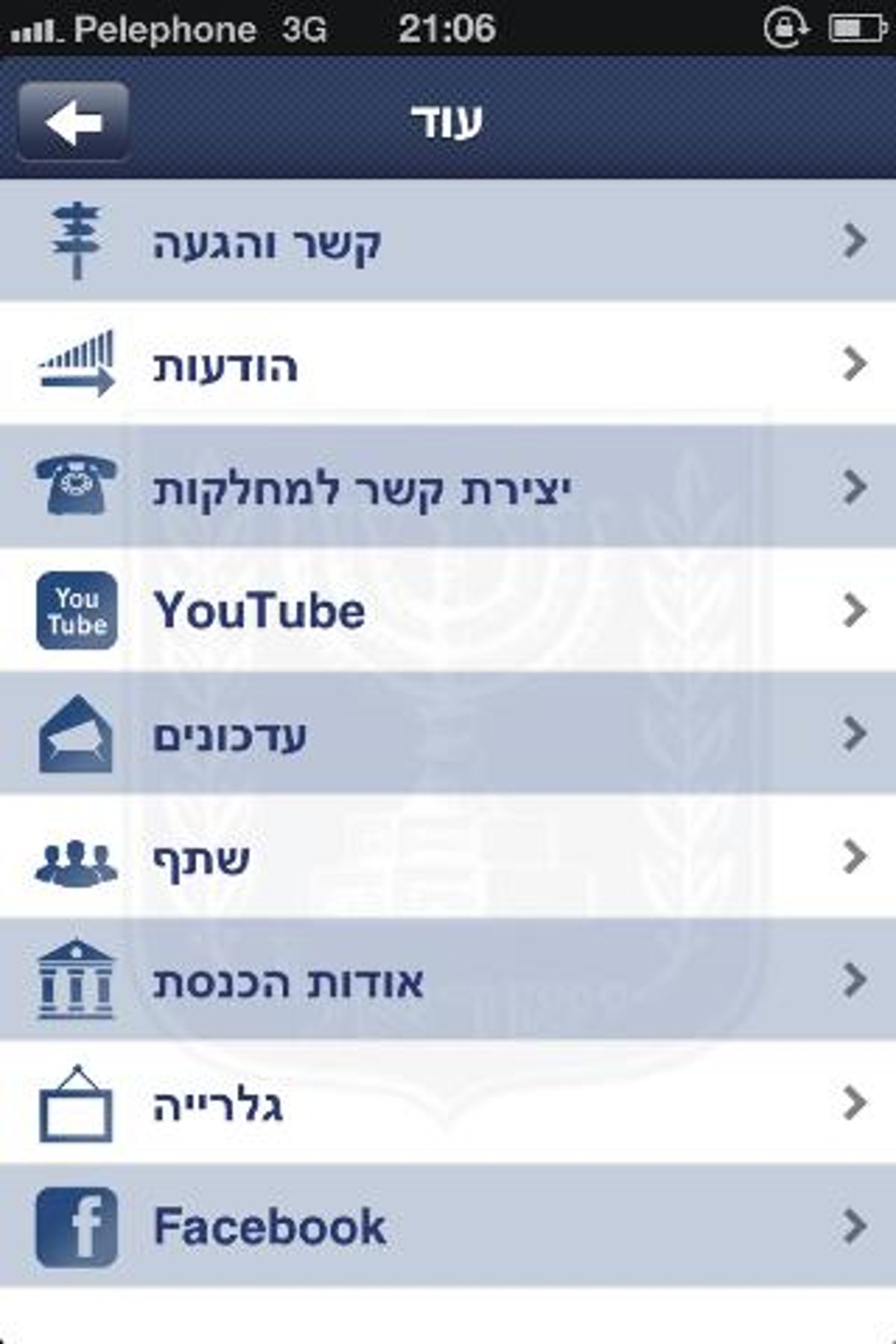 כנסת ישראל, גרסת האפליקציה