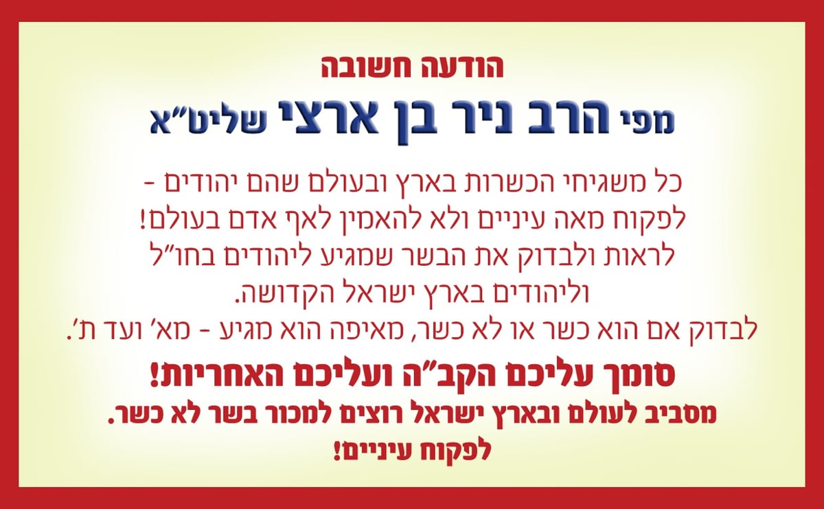 הרב ניר בן ארצי: "טונות של בשר טרף בדרך לישראל"